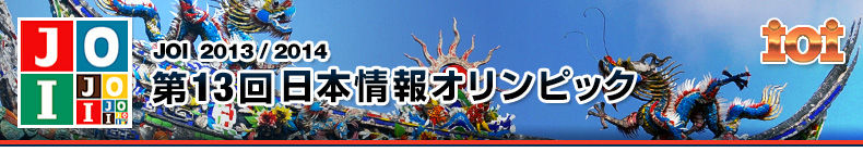 第13回日本情報オリンピック(JOI2013/2014)実施要領