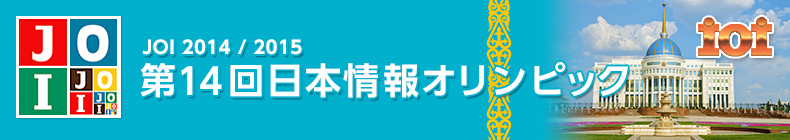 第14回日本情報オリンピック(JOI2014/2015)実施要領